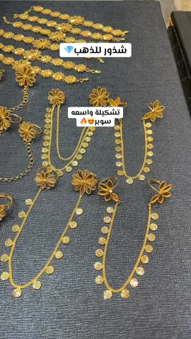 ‎من اجلگ سيدتي ..  كما عودناكم دائماً بكل ماهو جديد في عالم شذور للحلي والمجوهرات  يوجد لدينا شحن لجميع مناطق المملكة فوق 5000 الف ‎ملاحظة الاسعار قابلة للنزول والارتفاع  نشكر الجميع على المتابعة ونتشرف بزيارتكم للمحل ‎ ‎واتس/0555724045 ‎سناب/ shothoor_gold                                              #الجوف #الجبيل #اعلانات #اخبار_نجران_اليوم #القنفذه                          