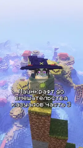 часть 3 #мем #майнкрафт #Minecraft #дикий #ностальгия #дикийогурец 