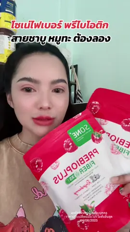 ไฟเบอร์ที่เภสัชเลือกทาน อร่อย ทานง่าย ถ่ายเกลี้ยง ออกสุด #โซเน่ไฟเบอร์ #sonefiber #ปรับสมดุลลําไส้ #ถ่ายง่ายไม่ปวดบิด #prebiotic     