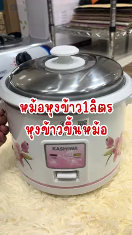 หม้อหุงข้าว1ลิตร RC-104#TTSร้านใหม่ลดแรง #ป้ายยาGagget#ของใช้ในบ้าน#สินค้าขายดี#ของต้องมี