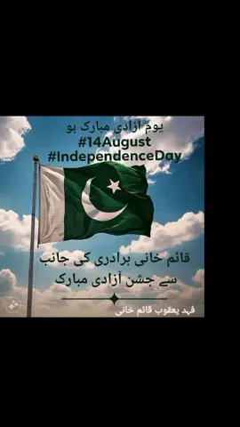 یومِ آزادی مبارک ہو #14August #independenceday #foryou #pyf #قائمخانی #qaimkhani #kaimkhani #foryoupage❤️ #pakistani_tik_tok 
