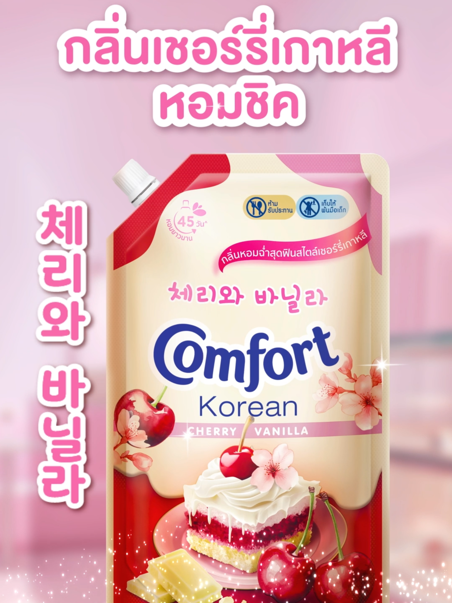 ใหม่! คอมฟอร์ท เชอร์รี่เกาหลี! หอมฉ่ำสุดฟินจากเชอร์รี่เกาหลี พร้อมกลิ่นนุ่มละมุนจากวนิลา #ComfortTH #หอมหวานใหม่ไวบ์เกาหลี