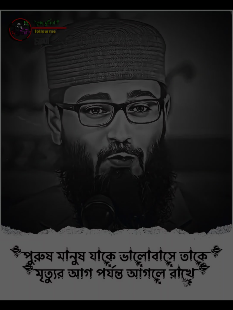 পুরুষ মানুষ যাকে ভালবাসে তাকে মৃত্যুর আগ পর্যন্ত আগলে রাখে #আছিফ_হুজুর_বক্তব্য #foryou #tiktok #md_santo_302 @TikTok 