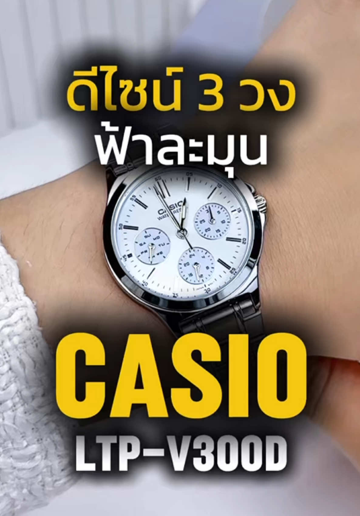 CASIO LTP-V300D✨ เพิ่มเสน่ห์ให้ข้อมือด้วยโทนฟ้าพาสเทลสุดละมุน ผสานดีไซน์หน้าปัดมัลติฟังก์ชัน เรียบหรู ดูแพง ใส่ได้ทุกโอกาส 💖 น้ำหนักเบา ใส่สบาย กันน้ำในชีวิตประจำวัน ⌚ #casio #รีวิวนาฬิกา #นาฬิกาข้อมือผู้หญิง #casiowatch #ป้ายยา 