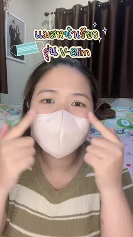 แมสหน้าเรียว ใส่สบาย       #แมส #tiktokviral #tiktokshop #เทรนด์วันนี้ #แมสหน้าเรียว 