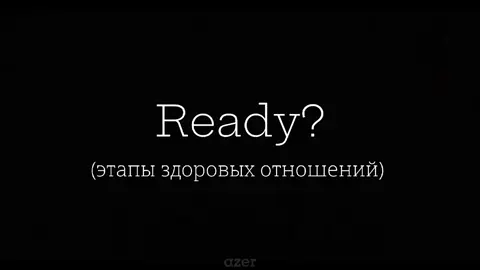 здоровые отношения - понятие растяжимое. плоды своих работ должен приносить каждый из партнёров в одну картину #отношения #здоровыеотношения #вайб #fyp 