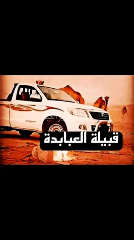 #العبادي_305 #شتت#عبابده_ولينا_في_قمه_المجد_ريات #بورتسودان_البحر_الأحمر #شلاتين_اسوان_وادي_خريط_العبابده🇪🇬🇸🇦🤙♥️🤫 #الشاعرمعاذالعبادي_انفاس_البوادي #اللهم_انصر_قواتنا_المسلحه_السودانية🇸🇩 
