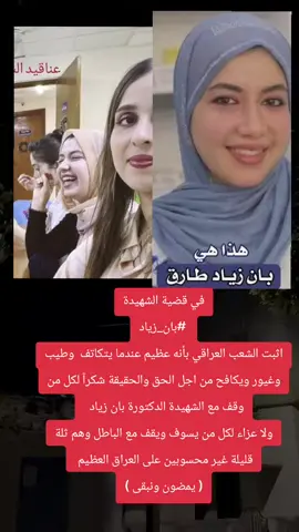 في قضية الشهيدة  #بان_زياد اثبت الشعب العراقي بأنه عظيم عندما يتكاتف  وطيب وغيور ويكافح من اجل الحق والحقيقة شكرآ لكل من وقف مع الشهيدة الدكتورة بان زياد   ولا عزاء لكل من يسوف ويقف مع الباطل وهم ثلة قليلة غير محسوبين على العراق العظيم  ( يمضون ونبقى )