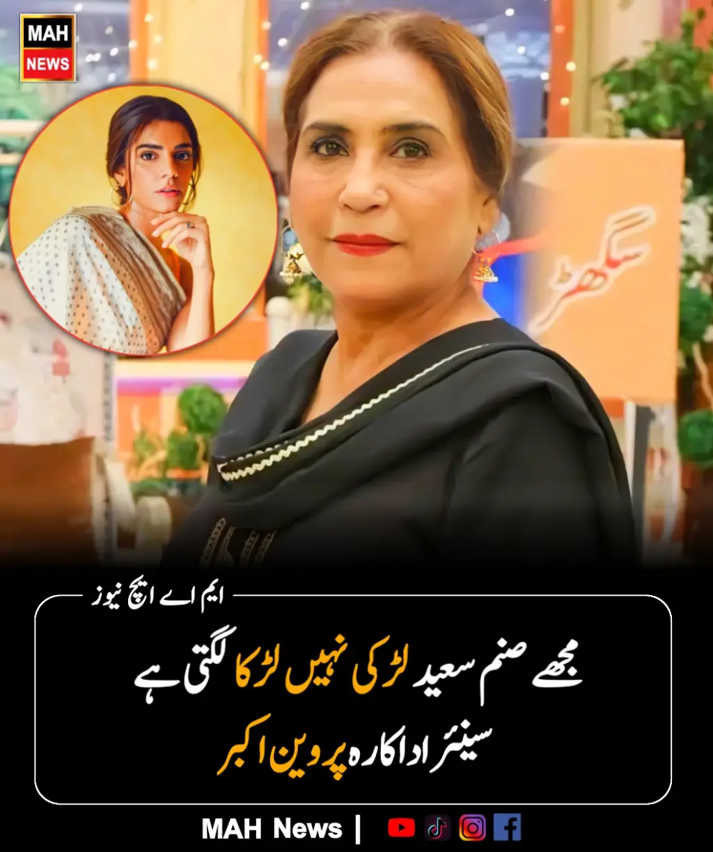پاکستان کی سینئر اداکارہ پروین اکبر کا کہنا ہے کہ اداکارہ صنم سعید مجھے لڑکی کم اور لڑکا زیادہ لگتی ہے۔ پروین اکبر حال ہی میں ایک نجی شو میں شریک ہوئیں جس دوران سینئر اداکارہ نے مختلف موضوعات پر گفتگو کی۔ میزبان متھیرا نے اداکارہ پروین اکبر کو  صنم سعیدکی تصویر دکھاتے ہوئے رائے طلب کی۔صنم سعید کی تصویر دیکھ کر پروین اکبر کا کہنا تھا کہ  صنم سعید بہت اچھی اداکارہ ہیں  لیکن نے جانے کیوں  یہ مجھے کیوں لڑکی کم لڑکا زیادہ لگتی ہیں؟ #mahnews #LatestNews #BreakingNews #Showbiz