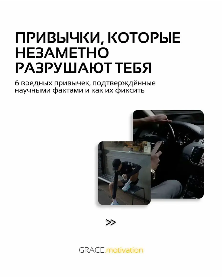 1. Мозг запрограммирован на экономию энергии:  • Привычки — это автопилот, чтобы не тратить силы на повторяющиеся действия.  • Почему сопротивляется: Любое изменение = угроза стабильности (инстинкт выживания). 2. Дофаминовые ловушки:  • Старые привычки (сладости, соцсети) дают мгновенную награду.  • Новые (спорт, учеба) — отсроченную.  • Исследование (MIT): Мозг выбирает краткосрочное удовольствие в 74% случаев. Фикс: Создай искусственную «награду» после действия (например, вкусный смузи после тренировки). 3. Неправильные триггеры:  • Ошибка: Пытаешься изменить привычку без изменения контекста.  • Пример:  ◦ Бросить курить, но продолжать ходить с коллегами на «перекуры». 4. Перфекционизм:  • Установка: «Либо идеально, либо никак» → срыв → чувство вины → откат.  • Цифры: 80% людей бросают новые привычки после первой ошибки (Университет Лондона). Стратегия: ✔ Правило «Никогда ноль»: Даже 5 минут чтения/спорта лучше, чем пропуск дня. 5. Невидимые «якоря»:  • Стресс, недосып, голод снижают силу воли → проще вернуться к старым шаблонам.  • Пример: После тяжелого дня тянет на фастфуд, а не на салат. Как бороться: ✔ Сначала наладить сон, водный баланс и питание → потом менять привычки (подробнее об этом — в предыдущих видео) 6. Отсутствие системы:  • Размытая цель: «Хочу быть здоровым» → не работает.  • Конкретная: «Пить 2 л воды, 10 мин зарядки утром» → легко отследить. Инструменты: ✔ Трекеры (Habitica, Notion), чек-листы на видном месте. 7. Социальное окружение:  • Если друзья пьют пиво по пятницам, а ты решил вести ЗОЖ → мозг ищет оправдания.  • Данные: Вероятность срыва в «токсичном» окружении — в 3 раза выше (Journal of Social Psychology). Что делать: ✔ Найти «группу поддержки» (спортивный клуб, чат единомышленников). Как перестраивать привычки без боли?  1. Выбери 1 привычку (не больше!).  2. Свяжи с существующим ритуалом: «После чистки зубов → 1 стакан воды».  3. Уменьши масштаб: — Не «читать 1 книгу в неделю» → а «2 страницы перед сном».  4. Убери барьеры: — Спортивная форма на стуле → проще надеть.  5. Отмечай прогресс: — Календарь с крестиками или стикеры. Важно: Привычка формируется не за 21 день, а за 18–254 дня (University College London).  Всё индивидуально! Тест: Почему ты срываешься?  1. Пропускаешь, если нет настроения? → Проблема с мотивацией.  2. Забываешь? → Нет триггеров.  3. Делаешь, но без результата? → Слишком масштабная цель. #real #motivation #fyp #concentration #discipline 
