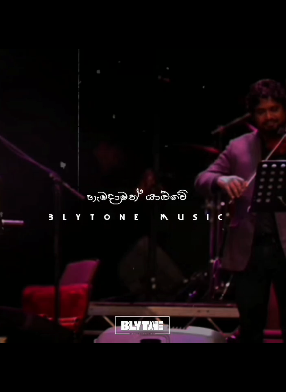 හැමදාමත් යලුවේ...❤️✨️ #hamadamathyaluwe #blytonemusic #fypシ゚ #whatsappstatus #suniledirisinghe 