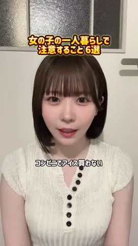 女の子ーー！気をつけよーー！ 他にも気をつけた方がいいことあったら教えてください！ #一人暮らし #一人暮らし女子 