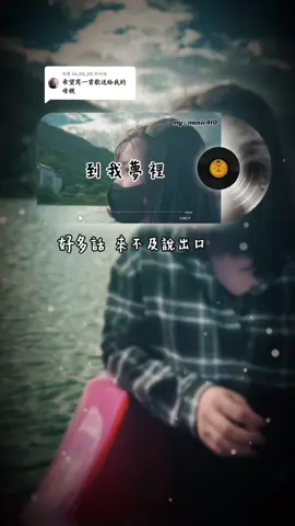 回覆 @lin_08_20 這首歌是唱給您母親的，希望您都能越來越好，加油我的朋友🙏