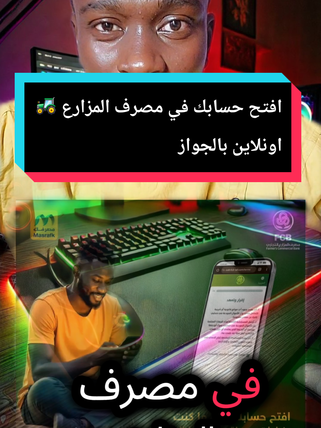 افتح حسابك في مصرف 🏦 المزارع 🚜 اونلاين بالجواز(مصرف المزارع 🚜 ) #المستشار_العام #مصرف -المزارع#اونلاين #خدمات @المستشار العام 🔑 @المستشار العام 🔑 @المستشار العام 🔑 