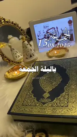 دعاء ليلة الجمعة 15/08/2025 🌹🌷🌺 ياليلة الجمعة يارب 🤲  #دعاء_ليلة_الجمعة #اللهم_امين_يارب_العالمين #dxhmen #اللهم_صلي_على_نبينا_محمد #يارب❤️ 
