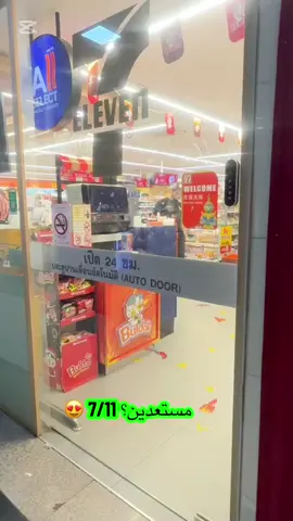 مفضلاتي من برادة سڤن الڤن 😍 #thailand🇹🇭 #fyp #foryoupageofficial #تايلاند #seveneleven 