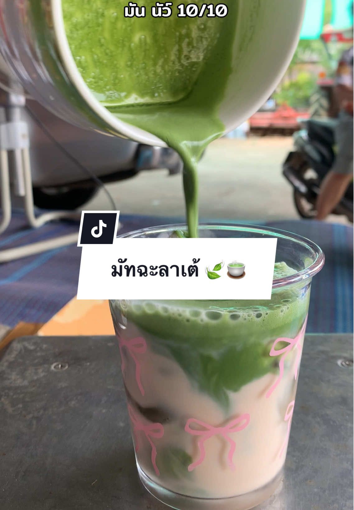 มัทฉะลาเต้ #มัทฉะลาเต้ #ชงมัทฉะ #เจลรีวิวรึปล่าว 