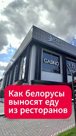Белорусы выносят еду из ресторанов с шведским столом  #минск #беларусь #новости #рестораторы #ресторан #шведскийстол #еда