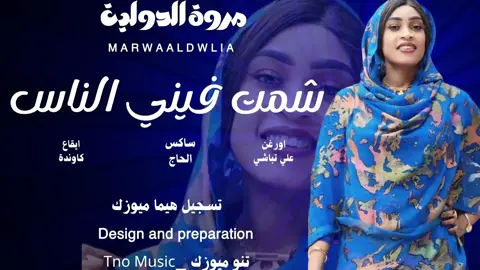 #مروة_الدولية_ام_بسام🎤🔥 #الدولية🔐😊🤘🏻🎶🤍🎤♥️ #جديد2025 #سيدة_الغناء_العربي #الاستماع_الى_الموسيقي 