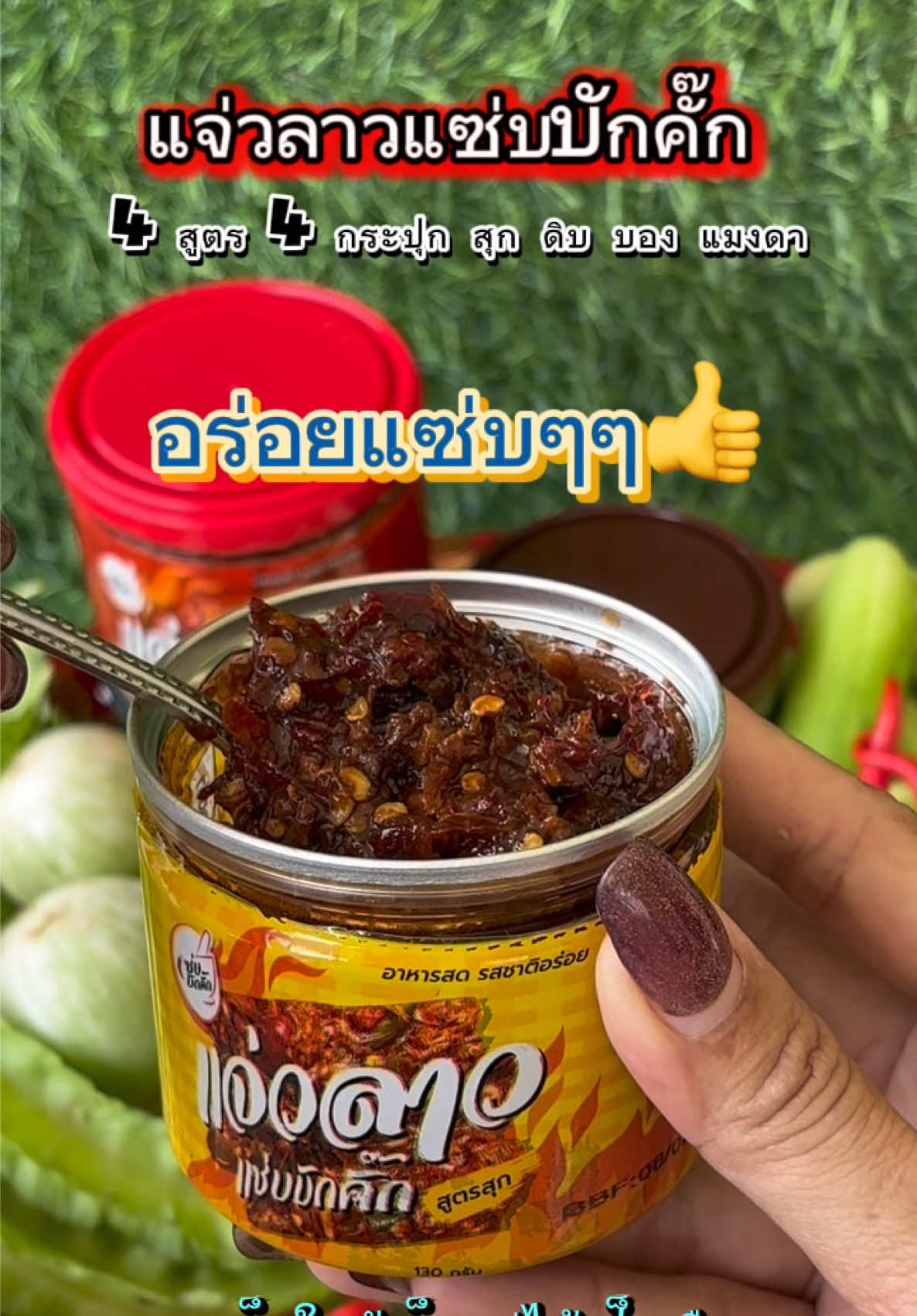 #แจ่วลาวแซ่บบักคั๊ก #แจ่วลาว #แจ่วบอง #แจ่วปลาร้า #แจ่วแมงดาปลาร้าแซ่บบักคั๊ก 