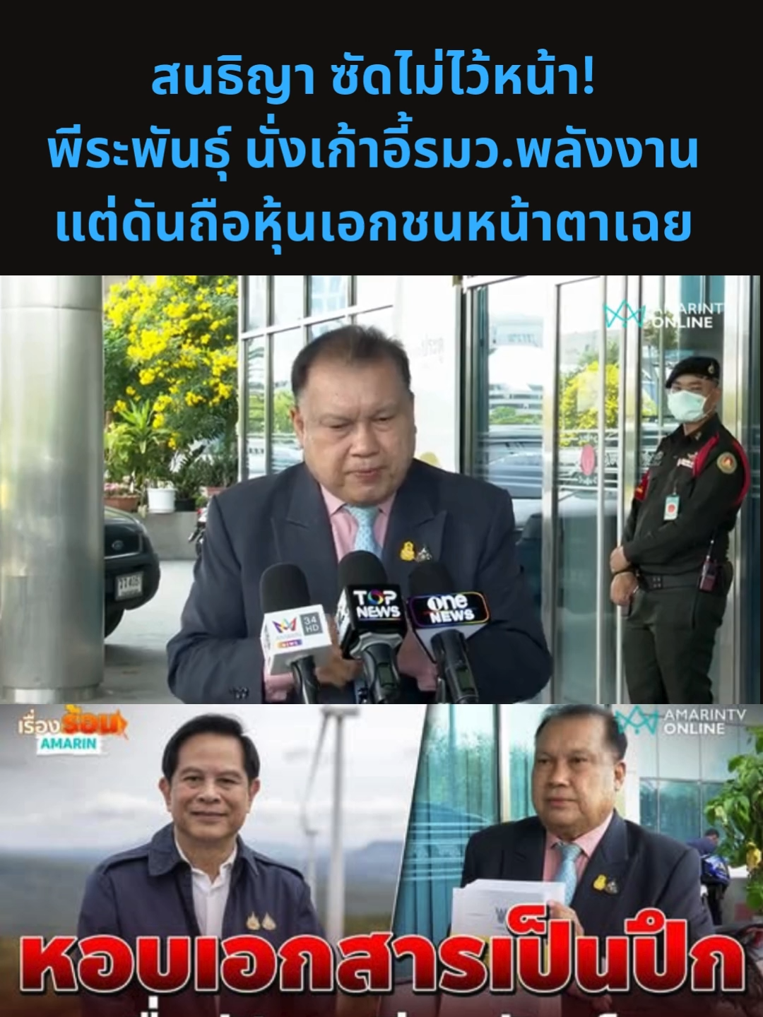 #ข่าวร้อน #กระแสมาแรง #กระแสข่าวดัง #โหนกระแส #ข่าวร้อนต้องรู้ #ข่าวสังคม #ข่าวการเมืองโลก #ข่าววันนี้ #ข่าวการเมือง #สนธิญา #พีระพันธุ์สาลีรัฐวิภาค #พีระพันธุ์ #พลังงาน #ถือหุ้นสื่อ