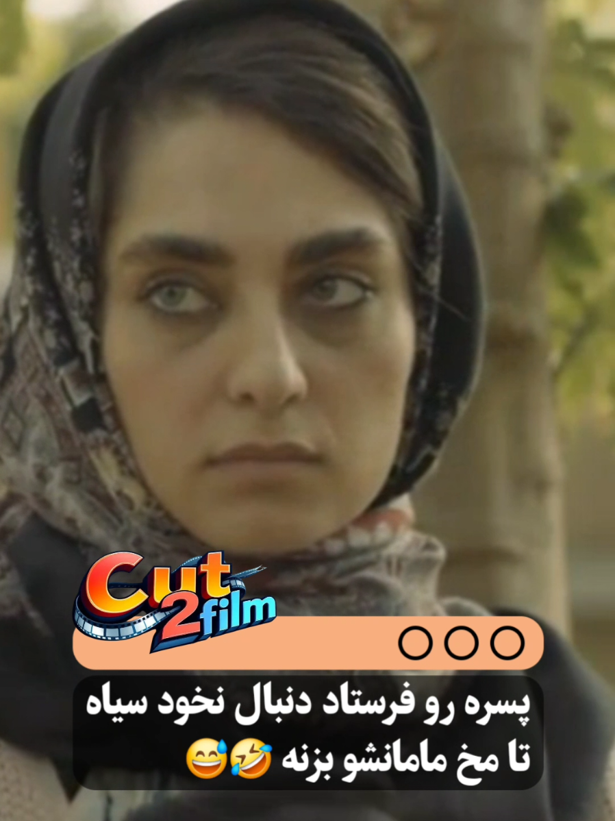 #ایرانی_تیک_تاک #تیک_تاک_افغانی #خنده_دار #سینما #عش