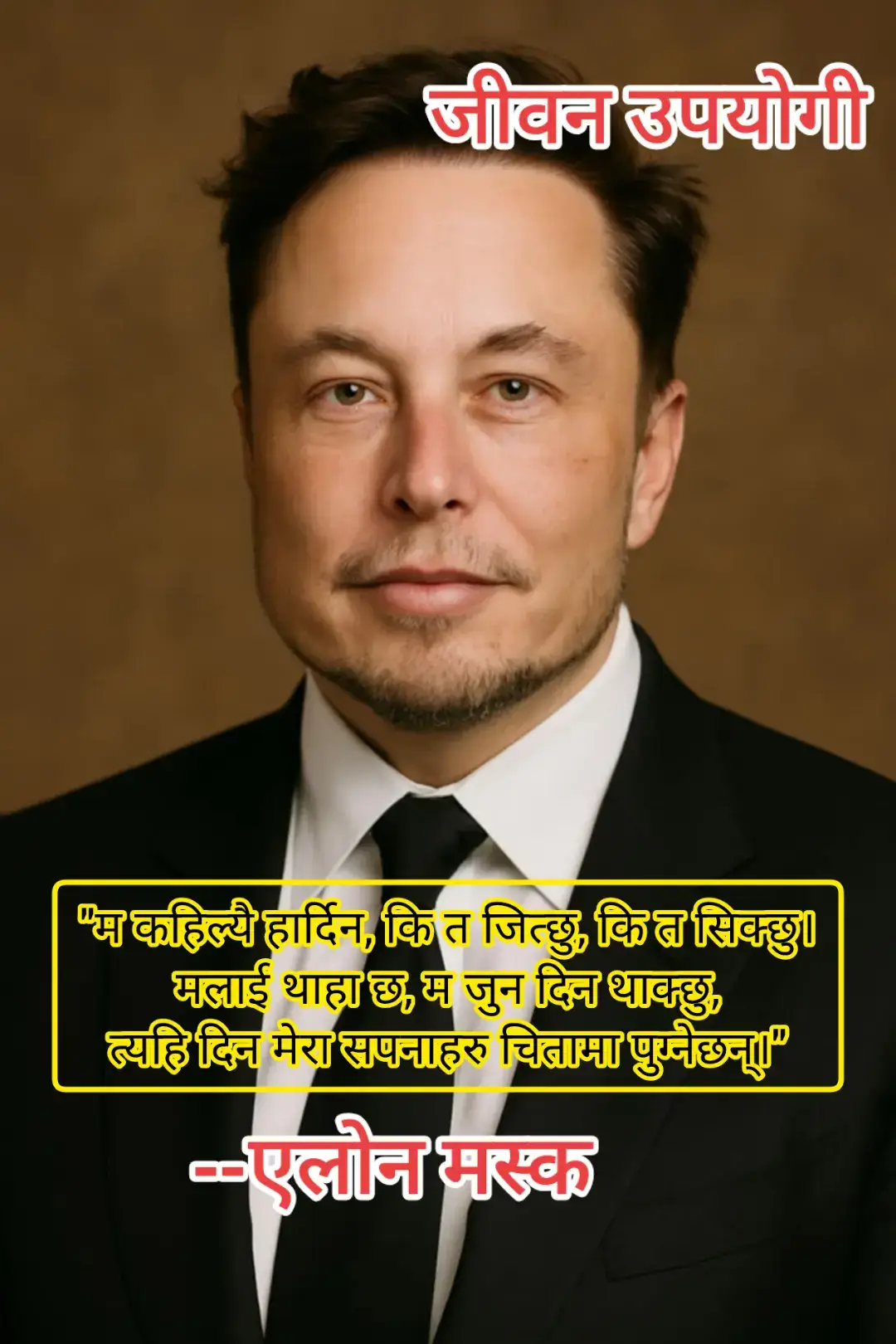 मानव जीवनको यात्रामा असफलता र कठिनाइहरू अपरिहार्य हुन्, तर ती कहिल्यै अन्तिम गन्तव्य होइनन्। म कहिल्यै हार्दिन—किनकि मेरो दृष्टिमा हार भनेको केवल एउटा भ्रम हो। जब म सफल हुन्छु, त्यो मेरो जित हो। र जब म असफल हुन्छु, त्यो मेरो नयाँ सिकाइ हो। जीवनको हरेक ठोकरले मलाई अझ दृढ, अझ परिपक्व र अझ सक्षम बनाउँछ। मलाई थाहा छ, म जुन दिन थाक्छु र अघि बढ्ने चाहनाबाट पछि हट्छु, त्यहि दिन मेरा सपनाहरूको चिता जल्नेछ। त्यसैले म थाक्दा पनि रोकिन्न, बरु केहीबेर विश्राम गरेर फेरि अघि बढ्छु। किनकि सपनाहरू केवल रातमा देखिने चित्र होइनन्—तिनीहरू मेरो आत्माको आह्वान हुन्, जसलाई पुरा नगरी म शान्ति पाउन सक्दिन। जीवनका हरेक चुनौतीले मलाई स्मरण गराउँछ—जुनसुकै परिस्थिति आए पनि, दृढता नै मेरो सबैभन्दा ठूलो अस्त्र हो। म जित्छु वा सिक्छु, तर हार्ने भन्ने विकल्प मेरो जीवनको शब्दकोशमै छैन। #tiktok #video #viral #foryou #trending 