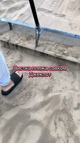 Чистка пляжа совком 