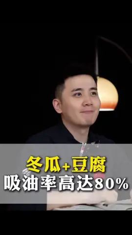 冬瓜豆腐，吸油率高达80%##减肥黄金三十天来了 #自律 #变瘦变美变好看 #好好吃饭好好生活
