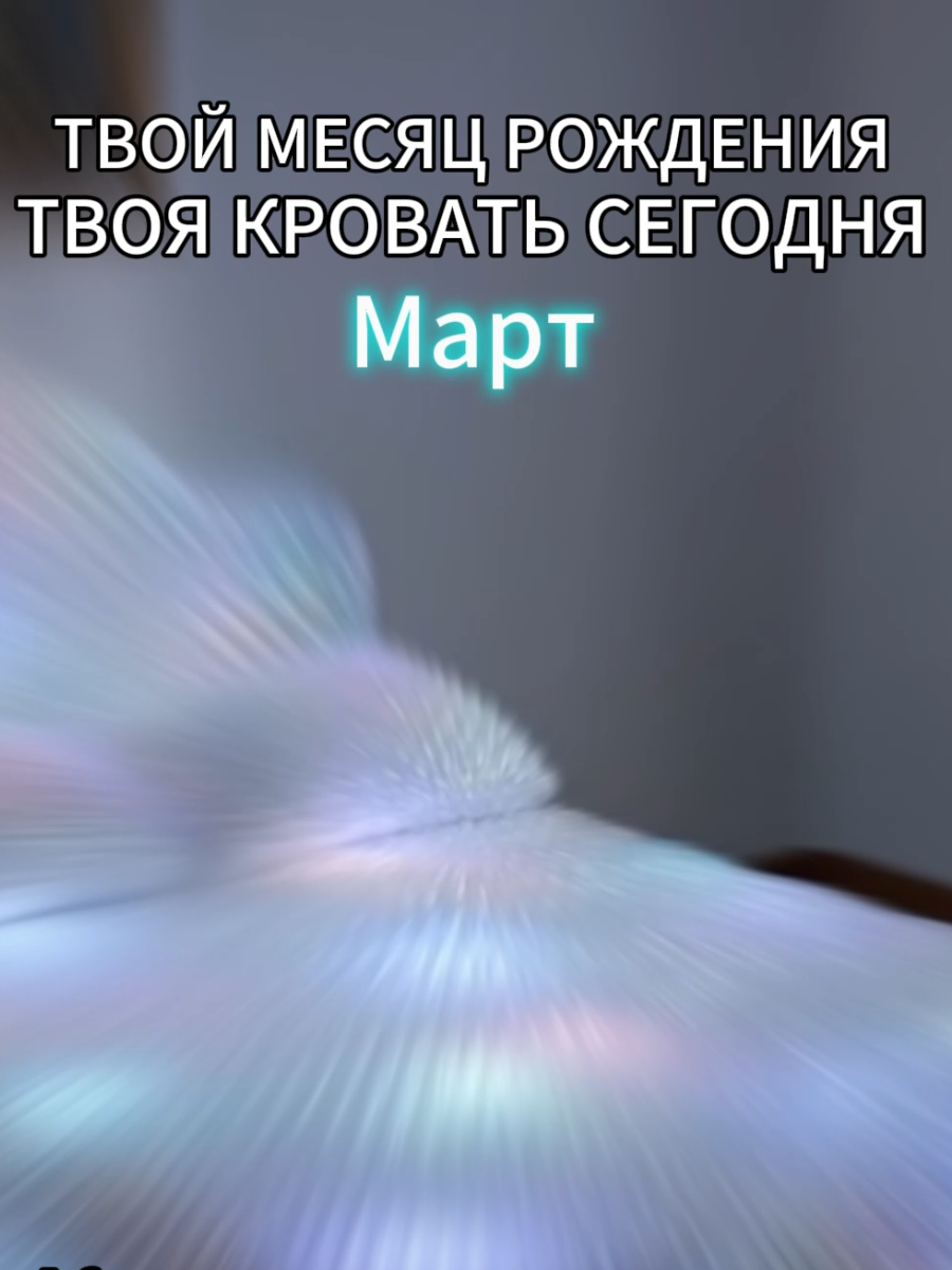 Какая кровать тебе досталась? #твоймесяц #ии #кровать #приятное 