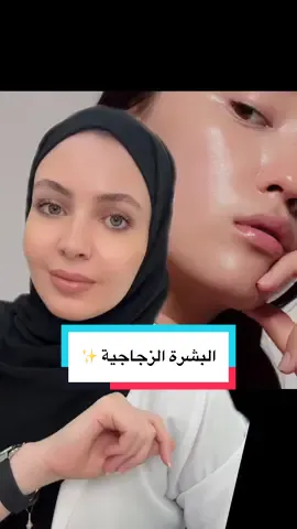 تأثير البشرة الزجاجية ✨ . @SkinCeuticals Middle East  #skinceuticalsarabia 