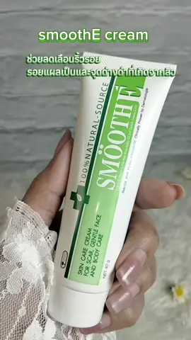 #smoothE #สมูทอีครีม #คลิปนี้ต้องฟีด #ใช้ดีบอกต่อ 