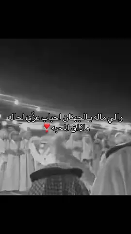 غير الجهنان لاعاد تحب #جهينه #518 #جهينه_حكام_الحجاز #جهينه_حكام_المدينه #احفاد_الصحابه🇸🇦 #رفيحي_بلي_جهينه_الحويطات #جهينه_عزوتي #اغنياء 