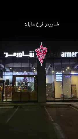 #شاورمر #اكسبلور #لايك #كومنت 