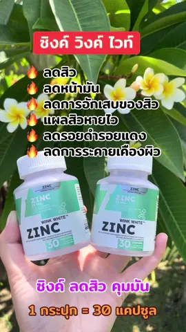 #ซิงค์ลดสิว #ลดสิว#ควบคุมความมัน #zinc #zincwinkwhite 