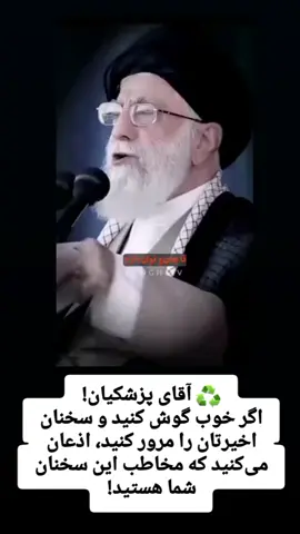 مخاطب کلام امثال جناب پزشکیان و...