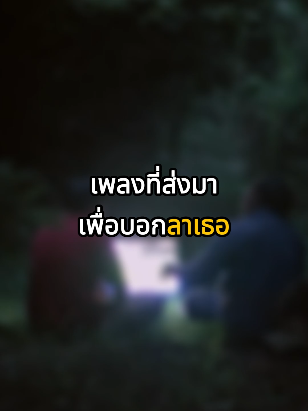 ฉันแค่อยากกอดแน่นๆก่อนจะจากกัน #Ayla #fyp #เธรด #ความรู้สึก #เพลงเพราะ #เศร้า #เพลงฮิตtiktok #เพลงดังในtiktok #เพลงลงสตอรี่ #แนะนำเพลง