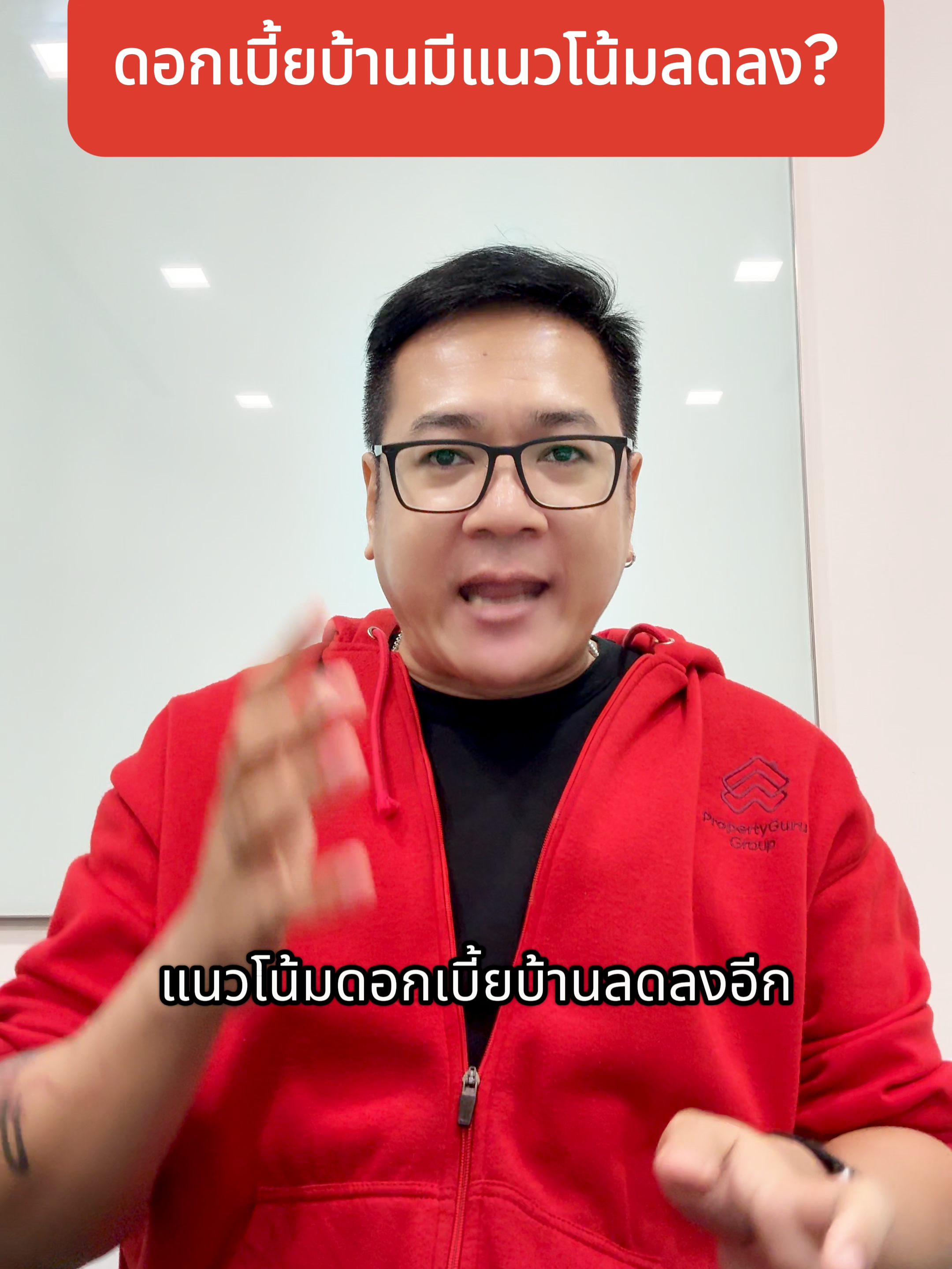 ทำไมดอกเบี้ยบ้านจึงมีแนวโน้มลดลง มาหาคำตอบกัน #DDproperty #สินเชื่อ #ดอกเบี้ย #ธอส #ดอกเบี้ยบ้าน #กู้บ้าน #ความรู้ #tiktokuni #news #กู้เงิน #อสังหาริมทรัพย์ #ดอกเบี้ยนโยบาย #แบงก์ชาติ #ออมสิน