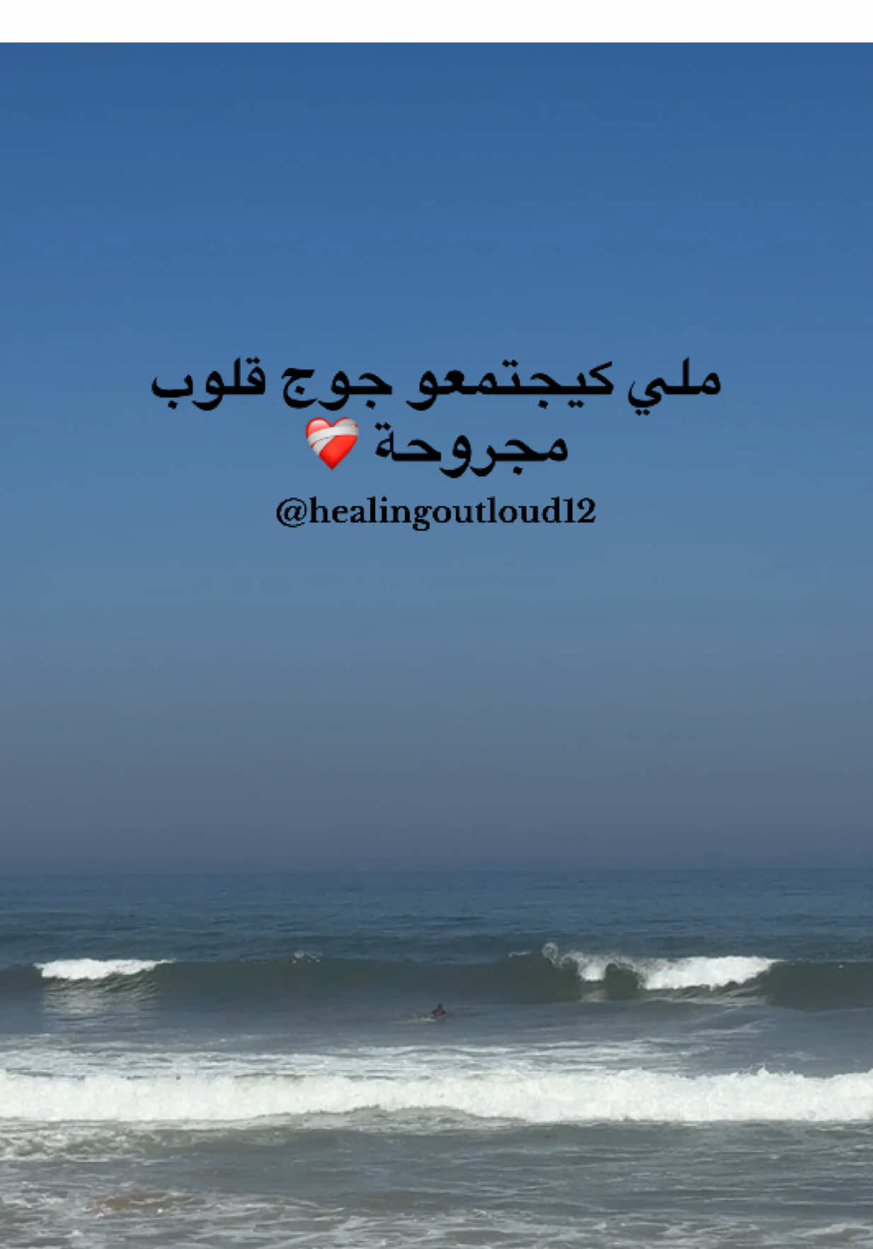 ملي كيجتمعو جوج قلوب مجروحة ❤️‍🩹 #fyppppppppppppppppppppppp #fyp #اكسبلور #viraltiktok #فوريوالمغرب 
