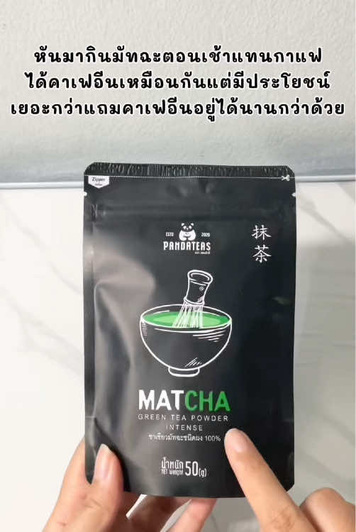 ยกให้เป็นมัทฉะหลักสิบที่ทำได้ค่ดจึ้งงง หอมนำ ทานง่ายย  #มัทฉะ #เพียวมัทฉะ #มัทฉะแพนด้า #pandatea 