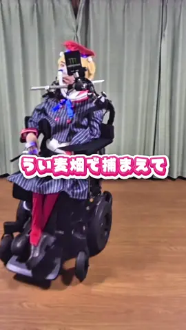 #しぐれうい #コスプレ #筋ジストロフィー #電動車椅子 #ダンス 