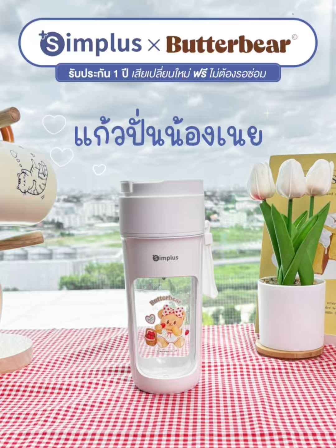 แก้วปั่นน้องเนยน่ารักจนใจละลาย 🥹🫶 #simplus #simplusth #simplusappliance  #simplusxbutterbaer #น้ำผลไม้  #เครื่องปั่น #แก้วปั่น