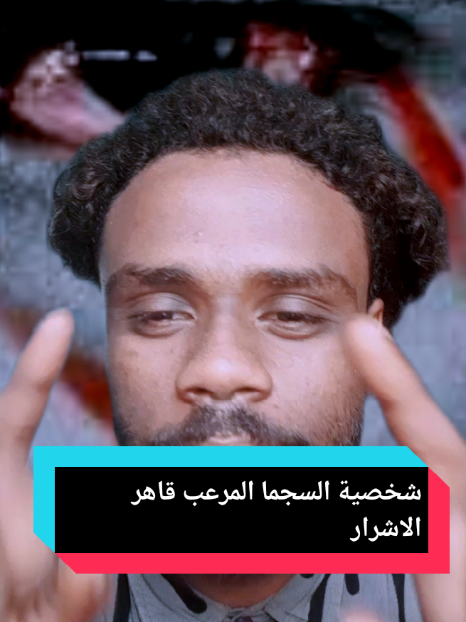 شخصية السجما المرعب قاهر الاشرار؟ #شخصية_السجما #علم_النفس #قاهر_الاشرار #اكسبلور_السودان #fyp