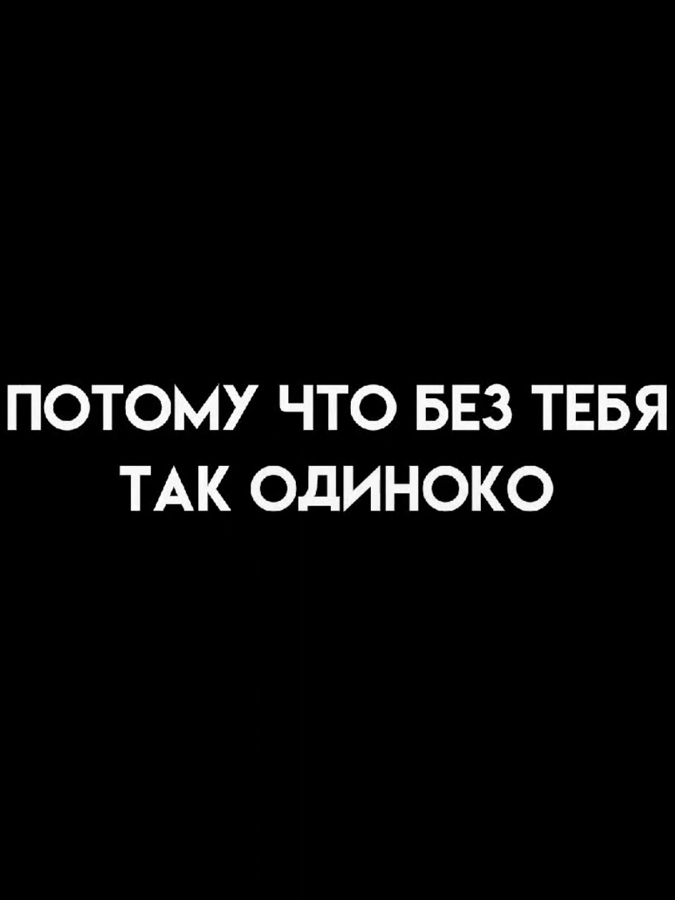 - просто приезжай // трек и футаж в тгк: @ttwiink_4k #футажиначерномфоне #текстпесни #lyrics_songs #музыкадлялипсингов #старыепесни #вайбовыепесни  #моичувствакнему #егочувствакомне #грустныепесни #песнипролюбовь #song #песня 
