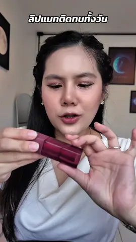 #นู้ดที่ใช่ต้องเท็ดดี้นู้ด  #SuperstayTeddyTint  #MaybellineTHBeautyBesties  #MaybellineThailand 