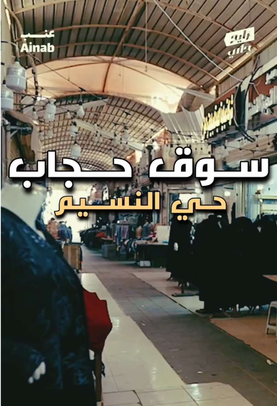 سوق حجاب حي النسيم #النسيم #تغطيات #سوق_حجاب_النسيم #اسواق #فلوقات_تيك_توك 