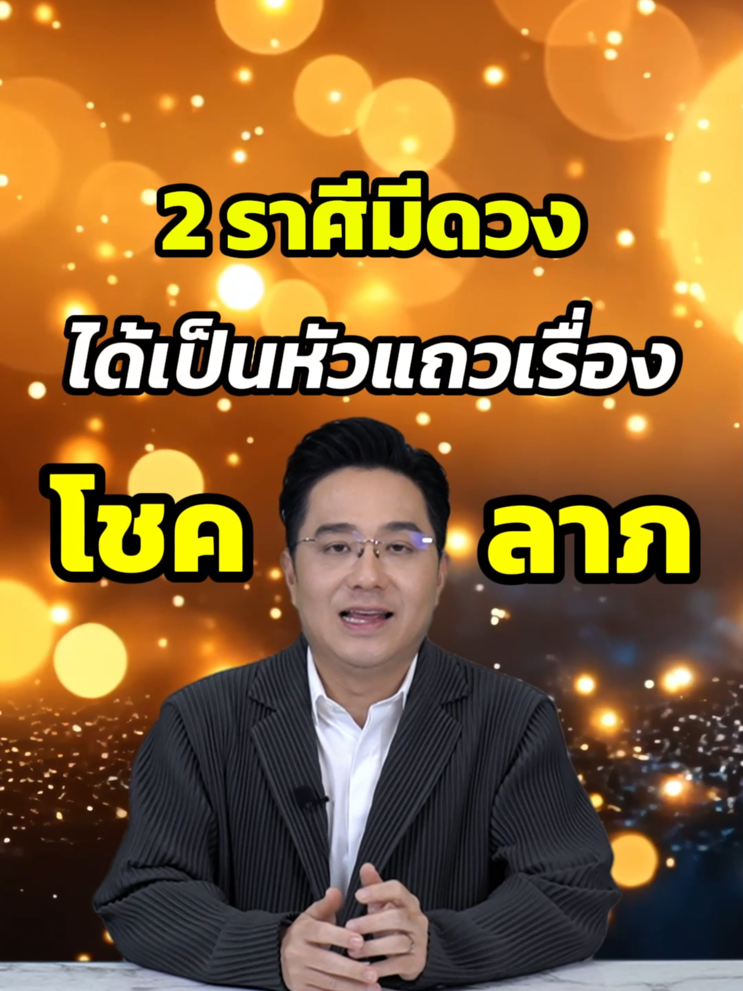 ราศีมีดวงได้เป็นหัวแถวเรื่องโชคลาภ #หมอช้างทศพรศรีตุลา #ราศี #ดูดวง #ดวง #ดวงการเงิน
