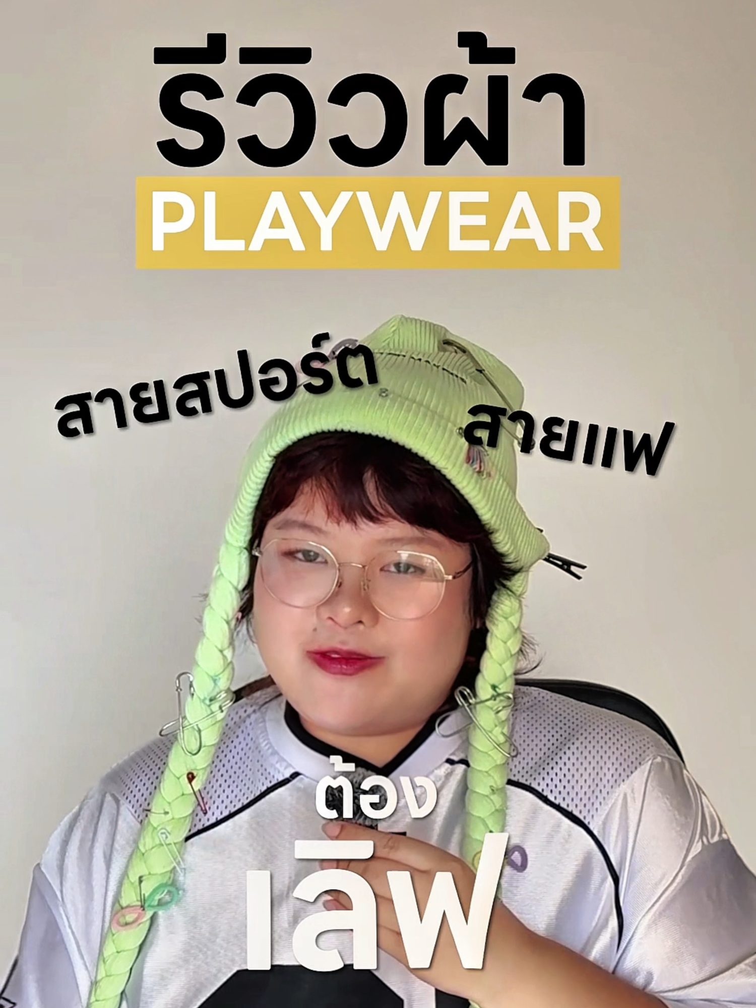 เพเว เเพแว แพ่เเว่... แล้วตกลงชื่อผ้าคืออะไรกันแน่? 🤯 หลายคนมาเรียกผิดเรียกถูก แต่จริง ๆ แล้ว 