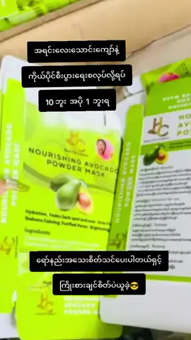 #ထောပတ်သီးmask #hcproductsလက်လီလက်ကား #ဆုဆု #မန္တလေးမြို့ 
