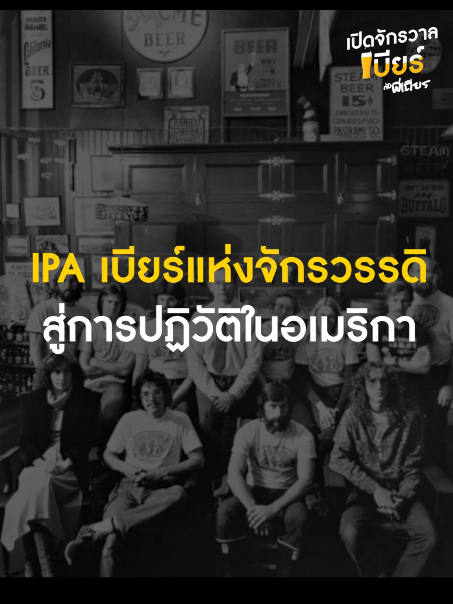 IPA เกิดที่อังกฤษ แต่ทำไมไปดังที่อเมริกา #เปิดจักรวาลเบียร์กับพี่เถียร #CarabaoTawandangBeverage #Carabao
